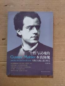 个性与灵魂的本真体现 : 马勒《大地之歌》释义