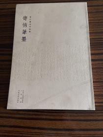 寄情笔墨 : 吴行书法作品集