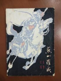 旧书小说《燕山罗成》1985年出版