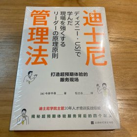 迪士尼管理法：打造超预期体验的服务现场（迪士尼学院人才培训主管，揭秘超预期体验服务背后的四个改变）