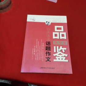 最作文·作文有1套：品鉴20年最美话题作文（高中卷）