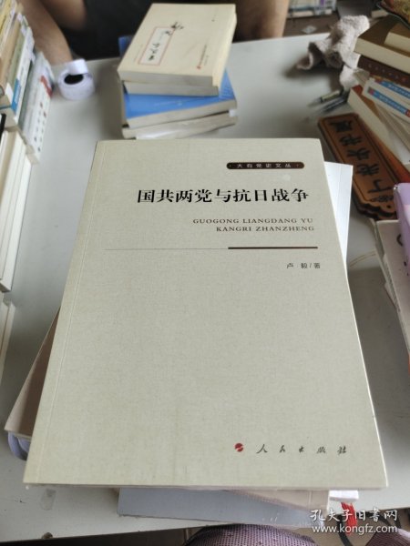 国共两党与抗日战争大有党史文丛 