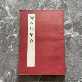 邓石如印存