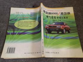 桑塔纳2000/桑塔纳电气系统使用与维修（修订版）——国产轿车电气系统使用维修丛书