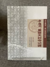 中华瑰宝：泰山碑刻经典 金 楷书重修天封寺记碑