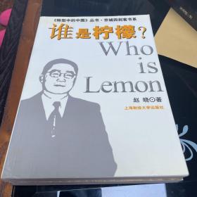 《转型中的中国》丛书·京城四剑客书系：谁是柠檬？