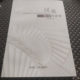 汉英翻译对话录