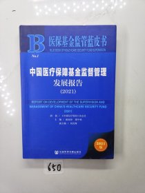 中国医疗保障基金监督管理发展报告（2021）