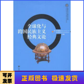 全球化与中国文化丛书：全球化与跨国民族主义经典文论