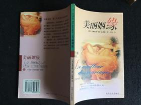 《美丽姻缘》，好小说译丛