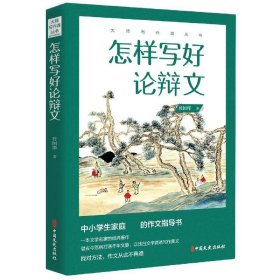 怎样写好辩 杜国庠 9787520522786 中国文史出版社 2021-03-01