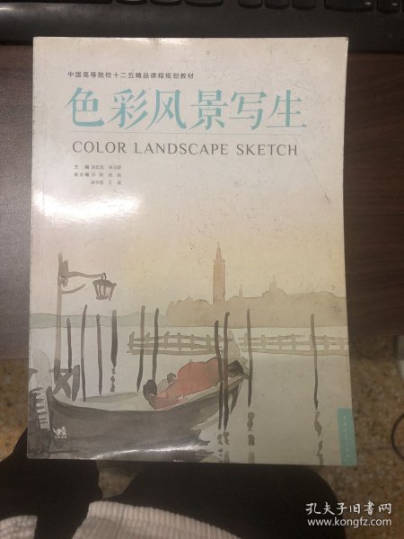 中国高等院校十二五精品课程规划教材：色彩风景写生