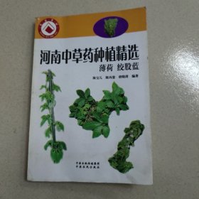 河南中草药种植精编. 薄荷绞股蓝