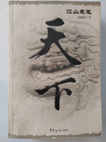 天下 韩毓海