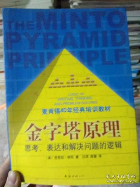 金字塔原理：思考、表达和解决问题的逻辑