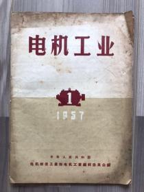 电机工业 1957 创刊号