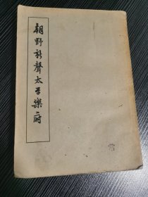 朝野新声太平乐府1958版