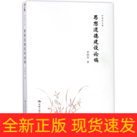 思想道德建设论稿/罗国杰文集