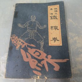 铁桥三真传铁线拳