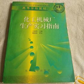 化工机械厂生产实习指南