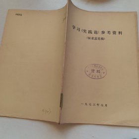 学习实践论参考资料（征求意见稿）