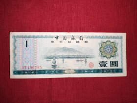 中国银行外汇兑换券，壹元1张，1979年，生日号码，编号：AM196185