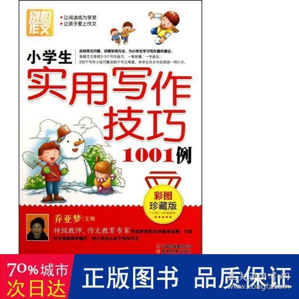 别怕作文：小学生实用写作技巧1001例（彩图·珍藏版）