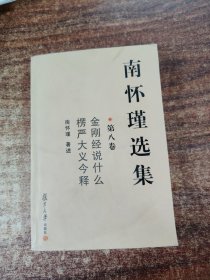 南怀瑾选集（第8卷）