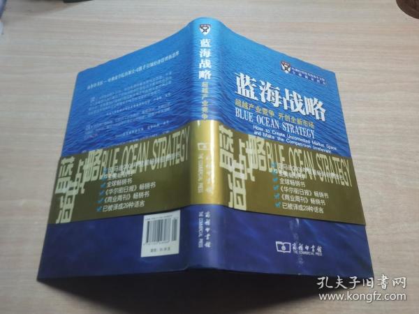 蓝海战略：超越产业竞争，开创全新市场