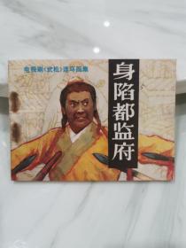 身陷都监府