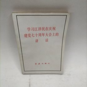 学习江泽民在庆祝建党70周年大会上的讲话 作者: 本书编写组 出版社: 红旗出版社