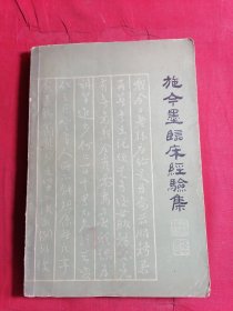 施今墨临床经验集