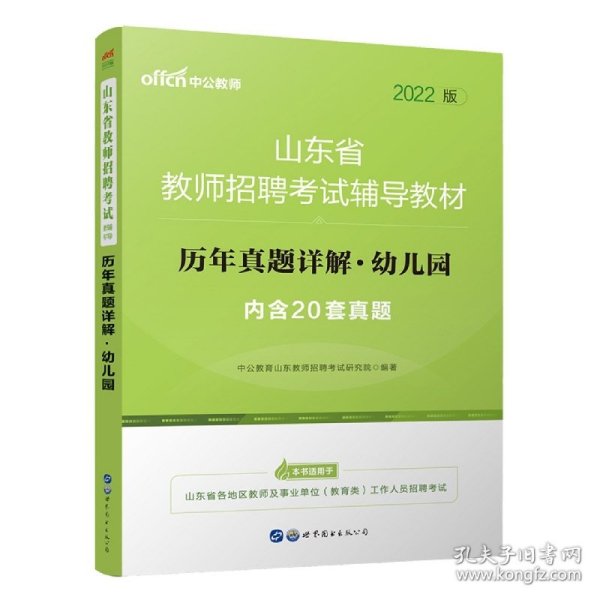 中公版·2019山东省教师招聘考试辅导教材：历年真题详解幼儿园