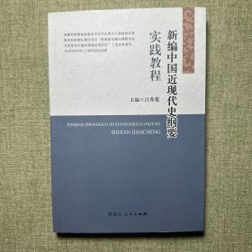 新编中国近现代史纲要实践教程