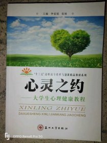二手书心灵之约：大学生心理健康教程