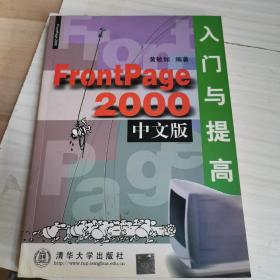 FrontPage 2000中文版入门与提高