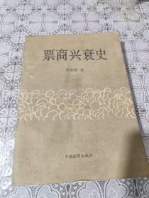 晋商兴衰史 92年一版一印，仅印了2300册，老版本，包邮