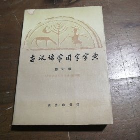古汉语常用字字典《古汉语常用字字典》 编写；蒋绍愚统稿商务印书馆