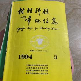 柑桔科技市场信息 1994 3