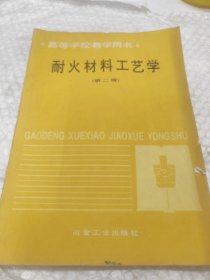 耐火材料工艺学（第2版）