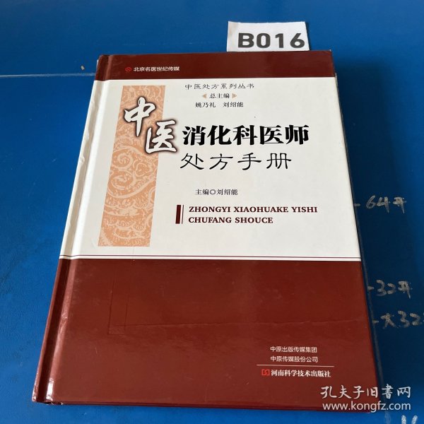 中医消化科医师处方手册/中医处方系列丛书