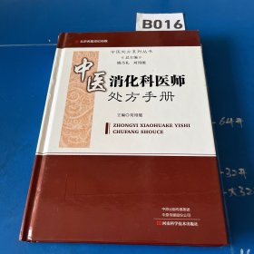 中医消化科医师处方手册/中医处方系列丛书