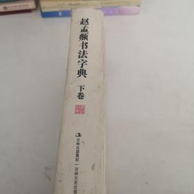 中华名家书法字典 赵孟頫书法字典