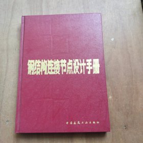 钢结构链接节点设计手册