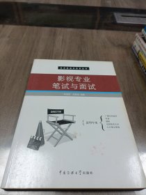 影视专业笔试与面试