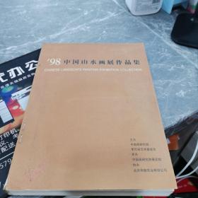 98中国山水画展作品集