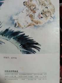 刘继卣人物画选+刘继卣动物画选(各16张，共32张全)