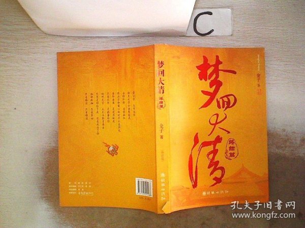 梦回大清：终结篇【修订版】(书脊破损）