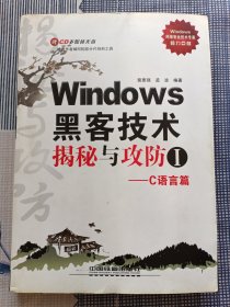 Windows黑客技术揭秘与攻防Ⅰ——C语言篇