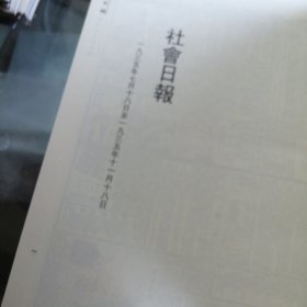 中国近代小报汇刊——社会日报 第十一册 内收：民国二十四年七月至二十四年十一月